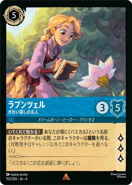 画像1: ラプンツェル きれい探しの名人[DL_4_153/204_R] (1)