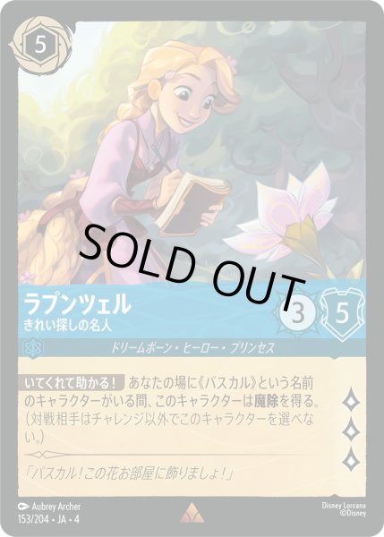 画像1: ★Foil★ラプンツェル きれい探しの名人[DL_4_153/204_R] (1)