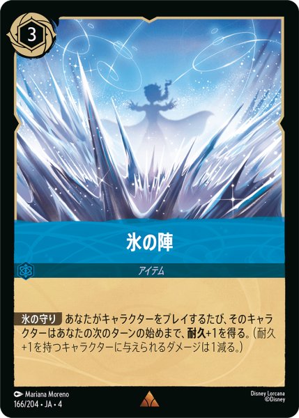 画像1: 氷の陣[DL_4_166/204_R] (1)