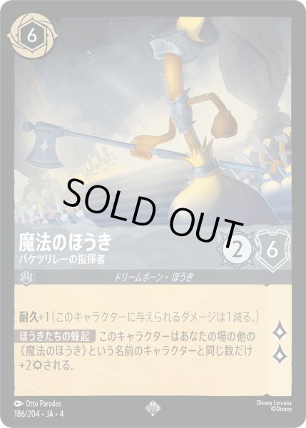 画像1: ★Foil★魔法のほうき バケツリレーの指揮者[DL_4_186/204_SR] (1)