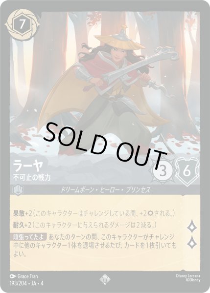 画像1: ★Foil★ラーヤ 不可止の戦力[DL_4_193/204_SR] (1)