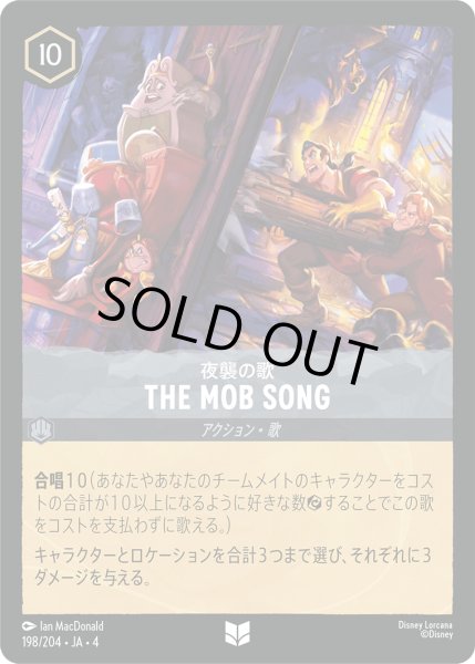 画像1: THE MOB SONG(夜襲の歌)[DL_4_198/204_U] (1)