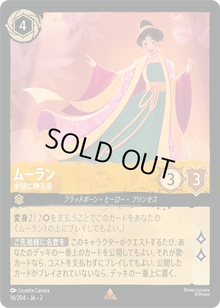 画像1: ★Foil★ムーラン 水鏡に映る姿[DL_2_16/204_R] (1)