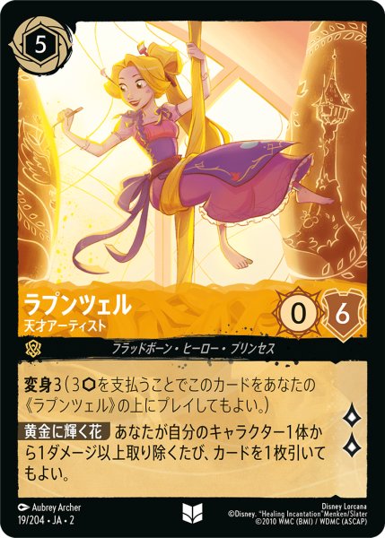 画像1: ラプンツェル 天才アーティスト[DL_RotF_19/204_U] (1)