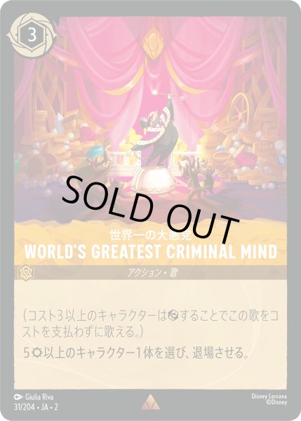 画像1: World's Greatest Criminal Mind(世界一の大悪党)[DL_2_31/204_R] (1)