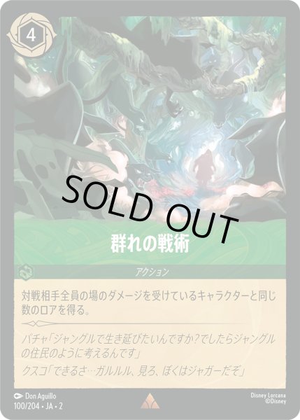 画像1: ★Foil★群れの戦術[DL_RotF_100/204_R] (1)