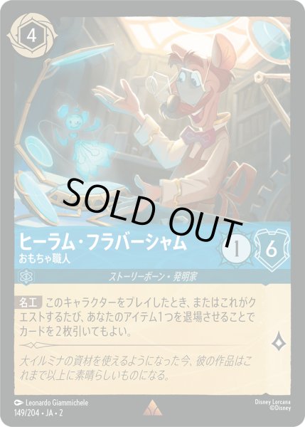 画像1: ★Foil★ヒーラム・フラバーシャム おもちゃ職人[DL_RotF_149/204_R] (1)
