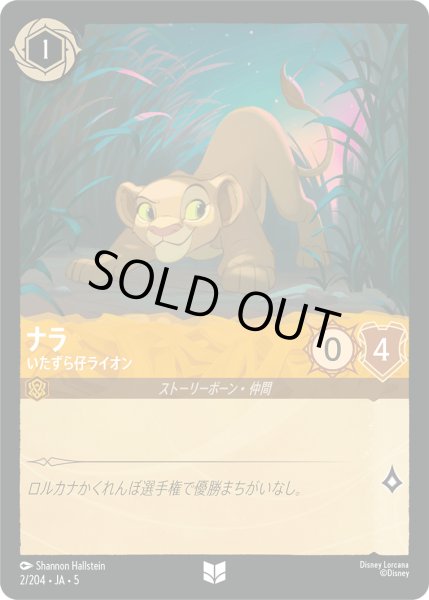 画像1: ★Foil★ナラ いたずら仔ライオン[DL_5_2/204_U] (1)