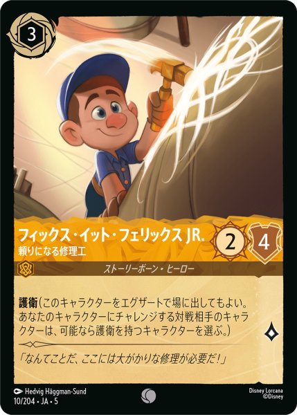 画像1: ★Foil★フィックス・イット・フェリックス JR. 頼りになる修理工[DL_5_10/204_C] (1)