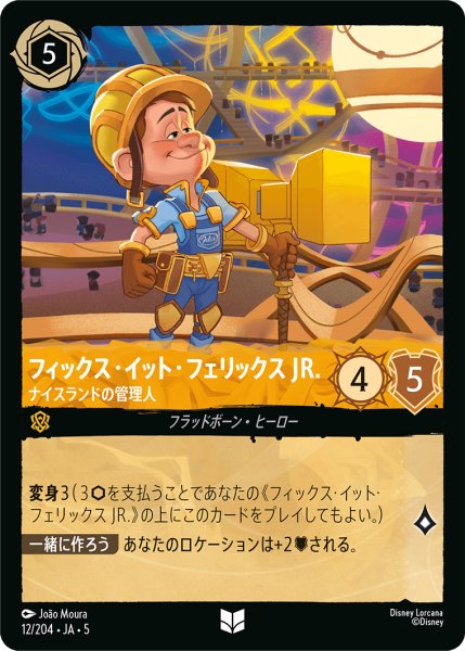 画像1: ★Foil★フィックス・イット・フェリックス JR. ナイスランドの管理人[DL_5_12/204_U] (1)