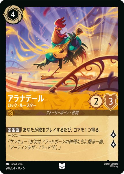 画像1: ★Foil★アラナデール ロック・ルースター[DL_5_20/204_U] (1)