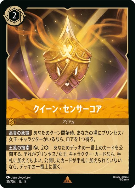 画像1: クイーン・センサーコア[DL_5_31/204_R] (1)