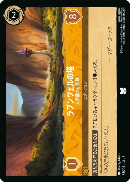 画像1: ラプンツェルの塔 人里離れた監獄[DL_5_33/204_U] (1)