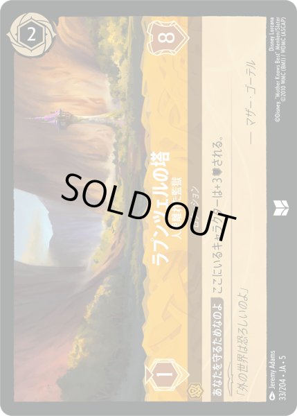 画像1: ★Foil★ラプンツェルの塔 人里離れた監獄[DL_5_33/204_U] (1)