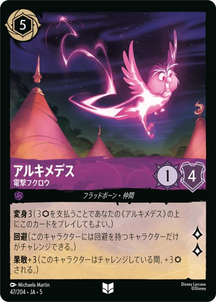 画像1: アルキメデス 電撃フクロウ[DL_5_47/204_U] (1)