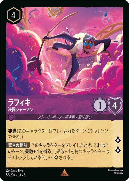 画像1: ラフィキ 決闘シャーマン[DL_5_55/204_R] (1)