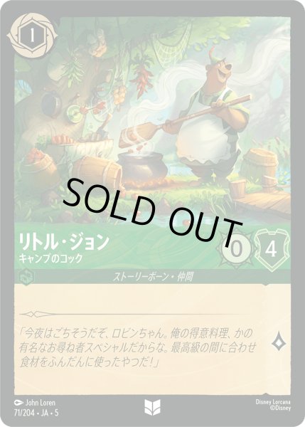 画像1: ★Foil★リトル・ジョン キャンプのコック[DL_5_71/204_U] (1)