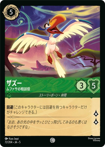 画像1: ザズー ムファサの相談役[DL_5_72/204_C] (1)