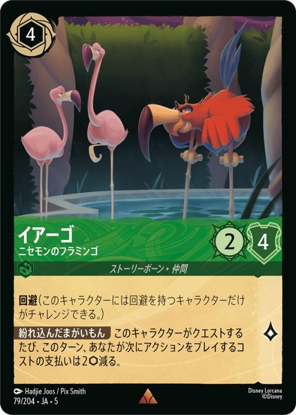 画像1: ★Foil★イアーゴ ニセモンのフラミンゴ[DL_5_79/204_R] (1)