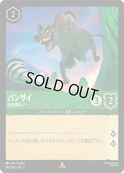 画像1: ★Foil★バンザイ 大肉喰らい[DL_5_80/204_R] (1)