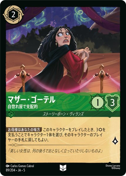 画像1: マザー・ゴーテル 自惚れ屋で支配的[DL_5_89/204_U] (1)