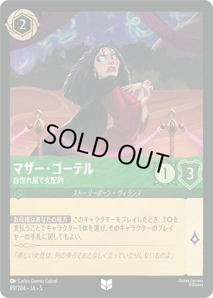 画像1: ★Foil★マザー・ゴーテル 自惚れ屋で支配的[DL_5_89/204_U] (1)