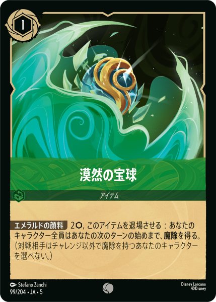 画像1: 漠然の宝球[DL_5_99/204_C] (1)