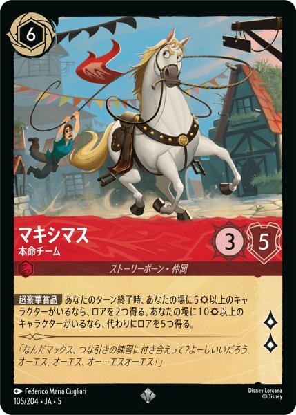 画像1: マキシマス 本命チーム[DL_5_105/204_SR] (1)