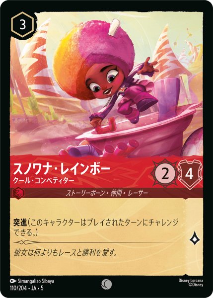 画像1: スノワナ・レインボー クール・コンペティター[DL_5_110/204_C] (1)