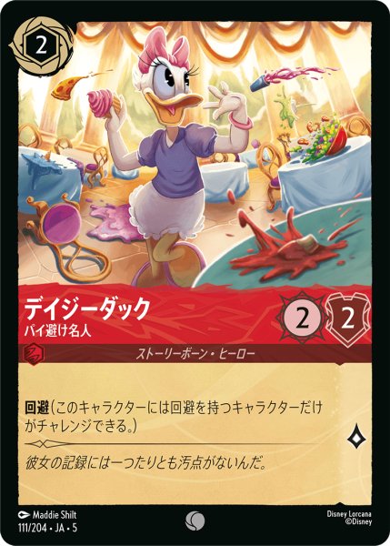 画像1: デイジーダック パイ避け名人[DL_5_111/204_C] (1)