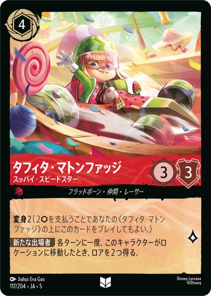 画像1: ★Foil★タフィタ・マトンファッジ スッパイ・スピードスター[DL_5_117/204_U] (1)