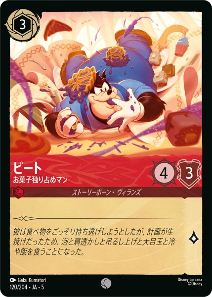 画像1: ピート お菓子独り占めマン[DL_5_120/204_C] (1)