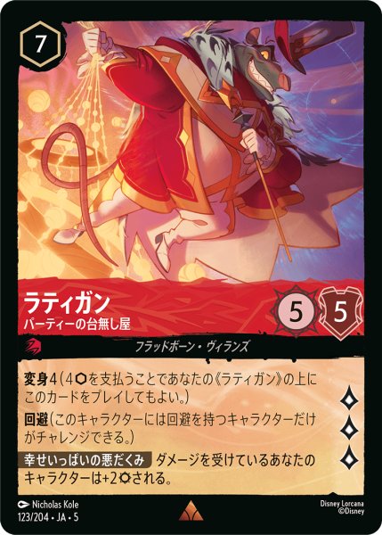 画像1: ★Foil★ラティガン パーティの台無し屋[DL_5_123/204_R] (1)