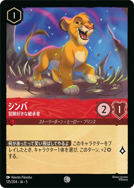 画像1: シンバ 冒険好きな継承者[DL_5_125/204_C] (1)