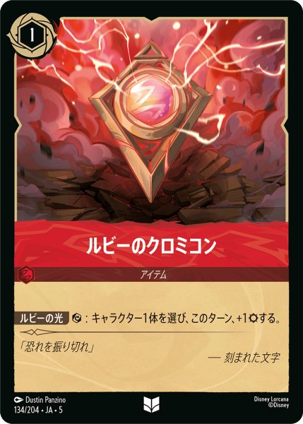 画像1: ★Foil★ルビーのクロミコン[DL_5_134/204_U] (1)