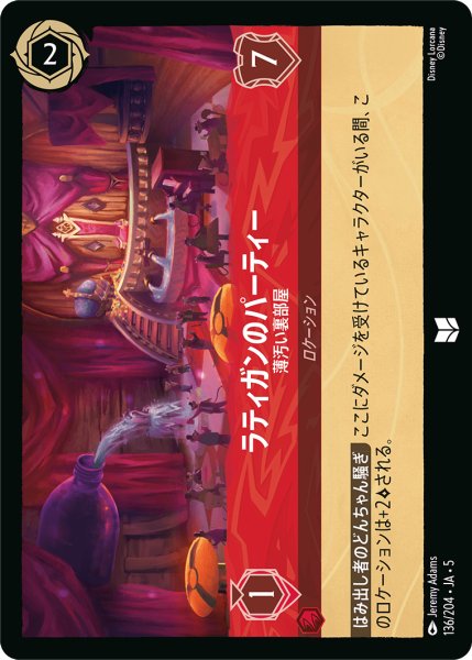 画像1: ラティガンのパーティー 薄汚い裏部屋[DL_5_136/204_U] (1)