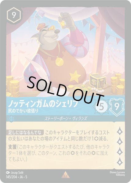 画像1: ★Foil★ノッティンガムのシェリフ 尻のでかい欲張り[DL_5_145/204_R] (1)