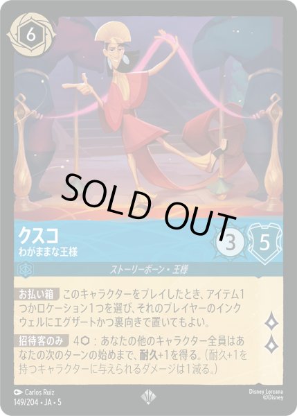画像1: ★Foil★クスコ わがままな王様[DL_5_149/204_SR] (1)