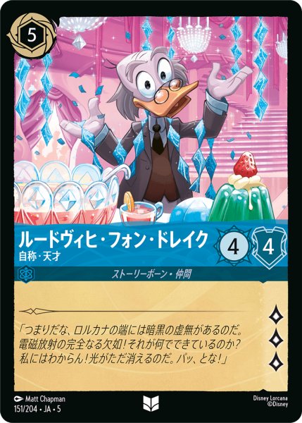 画像1: ルードヴィヒ・フォン・ドレイク 自称・天才[DL_5_151/204_U] (1)