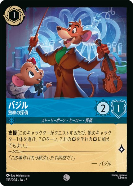 画像1: バジル 熟練の探偵[DL_5_153/204_C] (1)