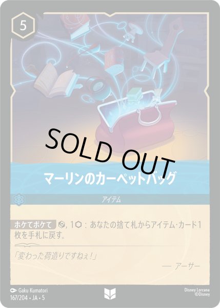 画像1: ★Foil★マーリンのカーペットバッグ[DL_5_167/204_U] (1)