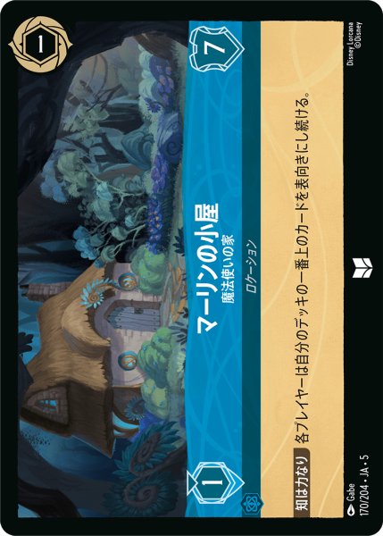 画像1: マーリンの小屋 魔法使いの家[DL_5_170/204_U] (1)