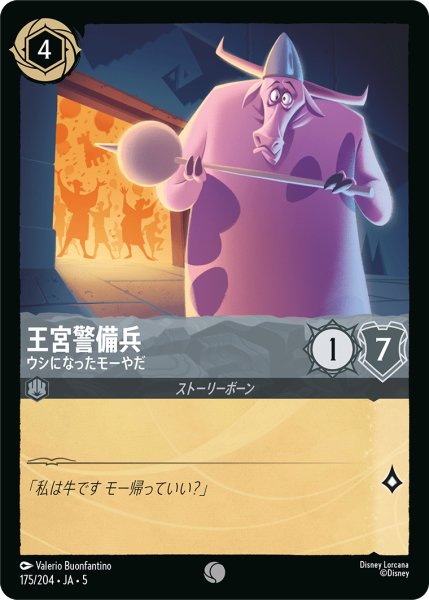 画像1: ★Foil★王宮警備兵 ウシになったモーやだ[DL_5_175/204_C] (1)