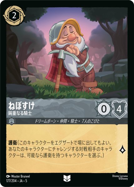 画像1: ねぼすけ 鈍重なる騎士[DL_5_177/204_U] (1)