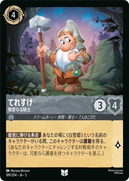 画像1: ★Foil★てれすけ 敬愛なる騎士[DL_5_189/204_U] (1)