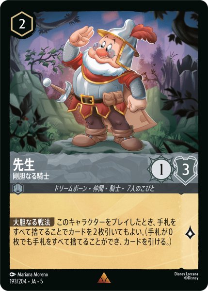 画像1: 先生 剛胆なる騎士[DL_5_193/204_R] (1)