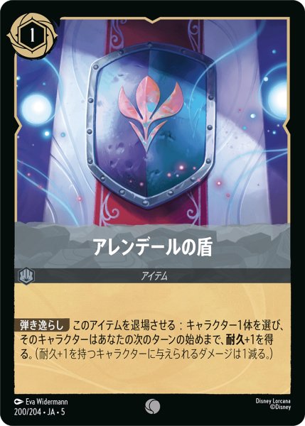 画像1: ★Foil★アレンデールの盾[DL_5_200/204_C] (1)