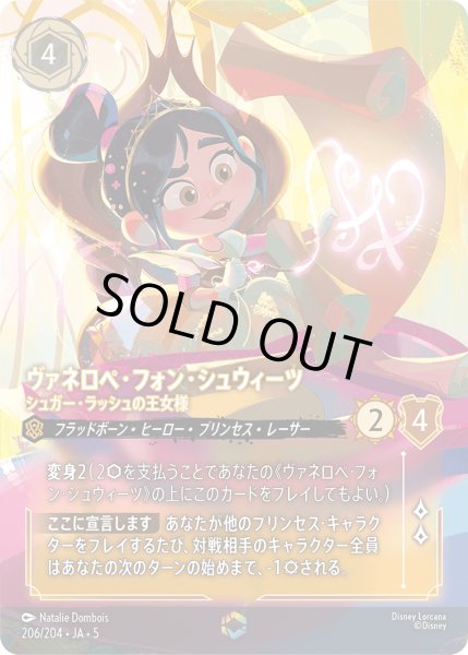 画像1: ヴァネロペ・フォン・シュウィーツ シュガー・ラッシュの女王様[DL_5_206/204_Enchanted] (1)