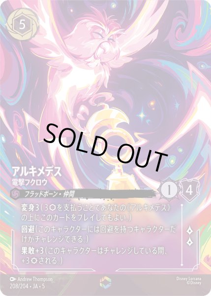 画像1: アルキメデス 電撃フクロウ[DL_5_208/204_Enchanted] (1)