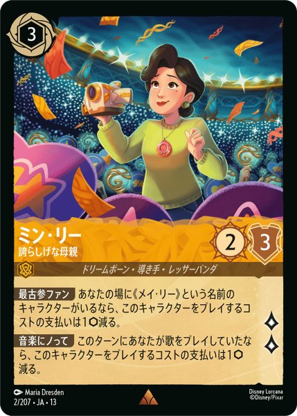 画像1: ★Foil★ミン・リー 誇らしげな母親[DL_13_2/207_R] (1)